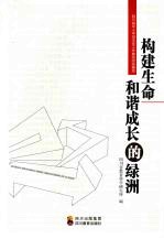 构建生命和谐成长的绿洲  四川省中小学班主任工作典型经验集萃