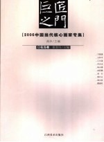 巨匠之门  2006中国当代核心画家专集  花鸟卷