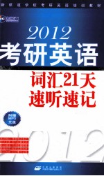2012考研<em>英语</em>词汇21天速听速记  便携版