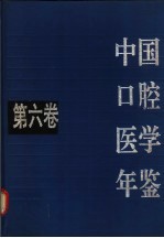 中国<em>口腔</em><em>医学</em>年鉴  第6卷