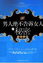 男人绝不告诉女人的<em>秘密</em>  经典珍藏