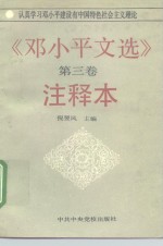 《<em>邓<em>小平</em></em>文选》第3卷注释本