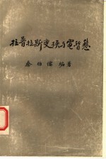 拉普拉斯变换与电暂态  试版
