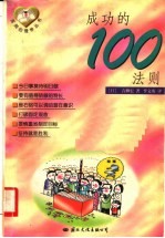 <em>成功</em><em>的</em>100<em>法则</em>  第2版
