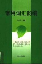 常用词汇<em>韵</em>编