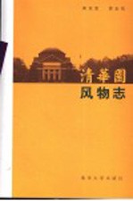清华园风物志  第3版