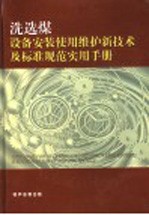 洗选煤设备安装、<em>使用</em>、检修新<em>技术</em>及标准规范实用<em>手册</em>  第3卷