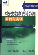 C<em>语言</em>程序设计<em>实用</em><em>教程</em>与实训