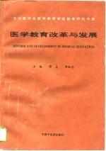 医学教育改革与发展
