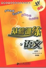 基础训练  <em>语文</em>  <em>苏<em>教版</em></em>  必修三
