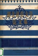 <em>湖北</em>通俗文学论文集  第1集