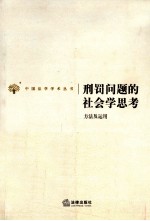 刑罚问题的社会学思考  方法及应用