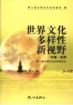 世界文化多样性新视野  中国·杭州第三届全球化论坛高端论点