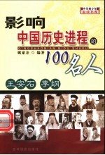 影响中国历史进程的100人  王安石  李纲