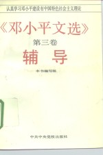 《邓小平文选》第3卷<em>辅导</em>