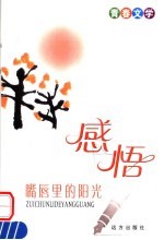 青春文学  感悟  嘴唇<em>里的</em><em>阳光</em>
