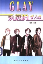 GLAY<em>永远</em><em>的</em>1/4