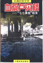 血祭卢沟桥  七七事变