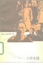 <em>重庆</em>工商史料  第8辑  人物专辑