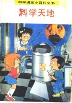 科学漫画小百科全书  科学天地