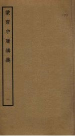 蒙斋<em>中庸</em>讲义  1