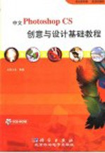 中文Photoshop CS创意与设计基础<em>教程</em>