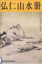 弘仁山水册