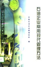 石油企业常用现代<em>管理</em>方法