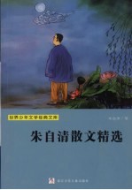 朱<em>自清</em>散文精选