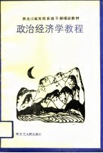 <em><em>政治</em><em>经济学</em></em><em>教程</em>