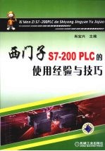 西门子S7-200<em>PLC</em>的使用经验与技巧