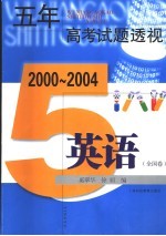 五年高考试题透视  <em>英语</em>．全国卷  第2版