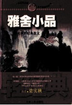 雅舍小品  <em>梁<em>实秋</em></em>的经典散文