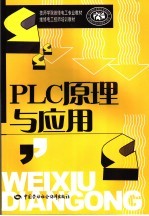 <em>PLC</em>原理与<em>应用</em>