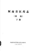 河南省医药<em>志</em>  初稿  下