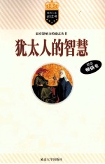 <em>犹<em>太人</em></em>的智慧