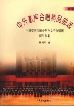 中外童声合唱精品曲选  中国交响乐团少年及女子合唱团演唱曲集  西欧