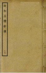 政和五礼新仪  27