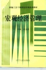 <em>新编</em>工会干部岗位<em>培训</em>系列教材  宏观经济管理