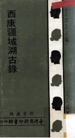 西康疆域溯古录