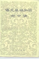 语文基础知识六十讲