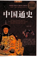 中国通史  最全集  超值白金版