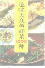 趣味大众鱼虾菜1000种