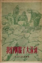 <em>我们</em>驯服了大清河  <em>我们</em>是<em>怎样</em>领导群众建电站的