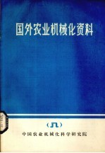 国外农业机械化资料  8