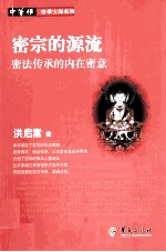 密宗<em>的</em>源流  密法传承<em>的</em><em>内在</em>密义
