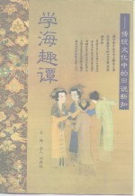 学海趣谭  传统文化中的旧说新知