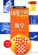风华金帆·同步训练  <em>人教</em><em>版</em>  数学  <em>六</em><em>年级</em>  <em>上</em>