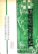 吉林省新农村建筑<em>设计</em>方案<em>图集</em>