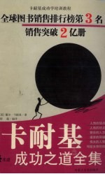 <em>卡<em>耐基</em></em>成功之道全集
